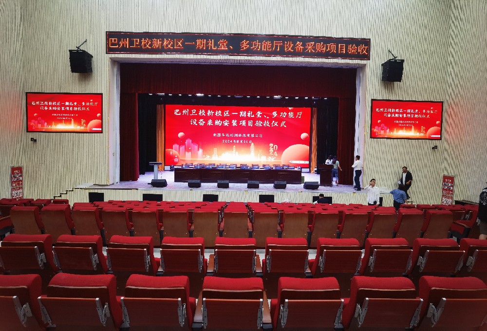 項目動態(tài) ▏巴州衛(wèi)校新校區(qū)一期禮堂、多功能廳設備采購安裝項目順利通過驗收